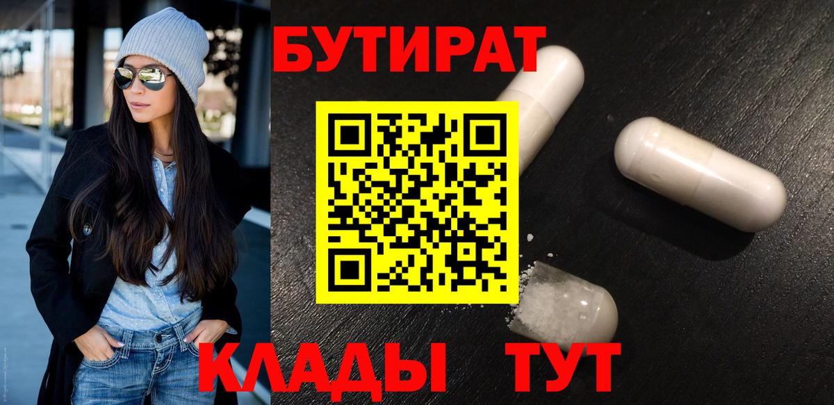 Вичуга  Бутират 99%  Вход с VPN 