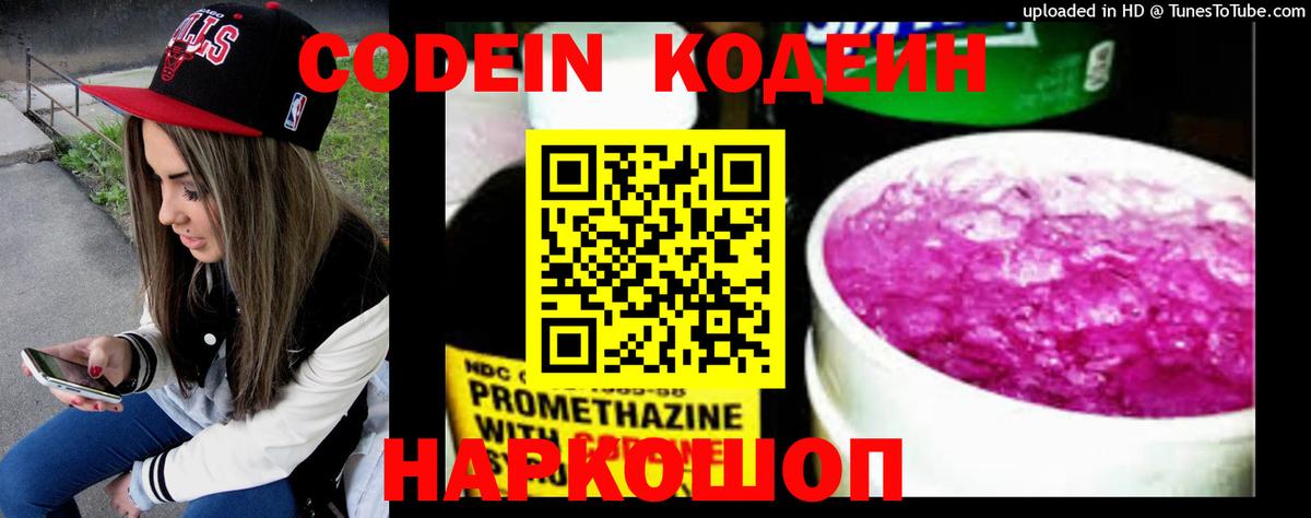 Кодеин Purple Drank Вичуга