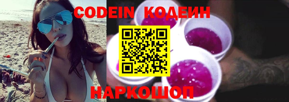 Codein Purple Drank  Кодеиновый сироп Lean напиток Lean (лин)  Вход с VPN  Вичуга 